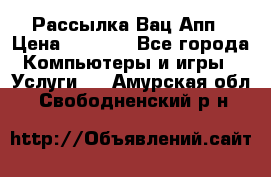 Рассылка Вац Апп › Цена ­ 2 500 - Все города Компьютеры и игры » Услуги   . Амурская обл.,Свободненский р-н